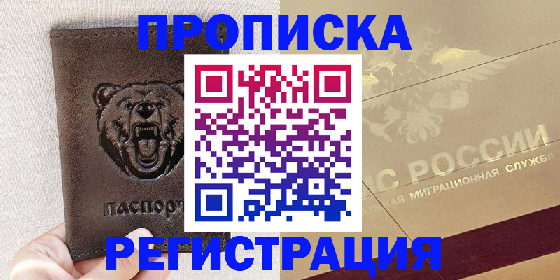 прописка ребенка в Междуреченске